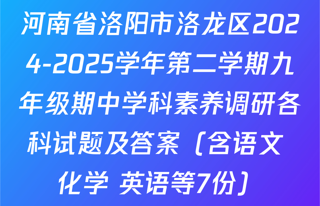 河南省洛阳市洛龙区2024-2025学年第二学期九年级期中学科素养调研各科试题及答案（含语文 化学 英语等7份）