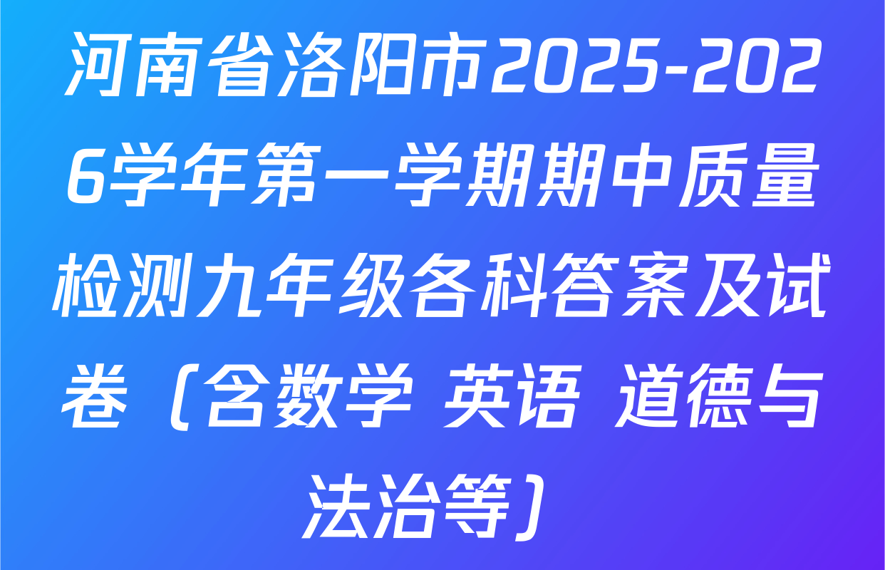 河南省洛阳市2025-2026学年第一学期期中质量检测九年级各科答案及试卷（含数学 英语 道德与法治等）