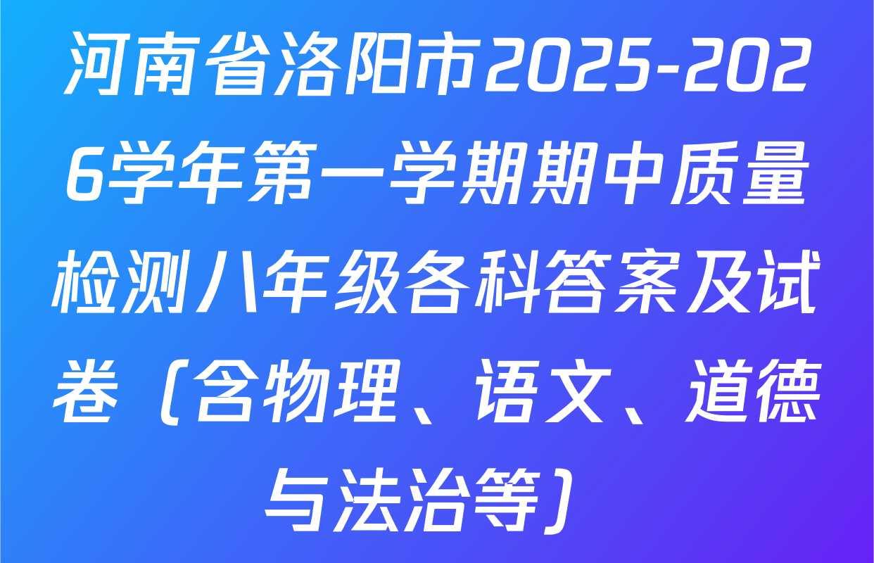 河南省洛阳市2025-2026学年第一学期期中质量检测八年级各科答案及试卷（含物理、语文、道德与法治等）