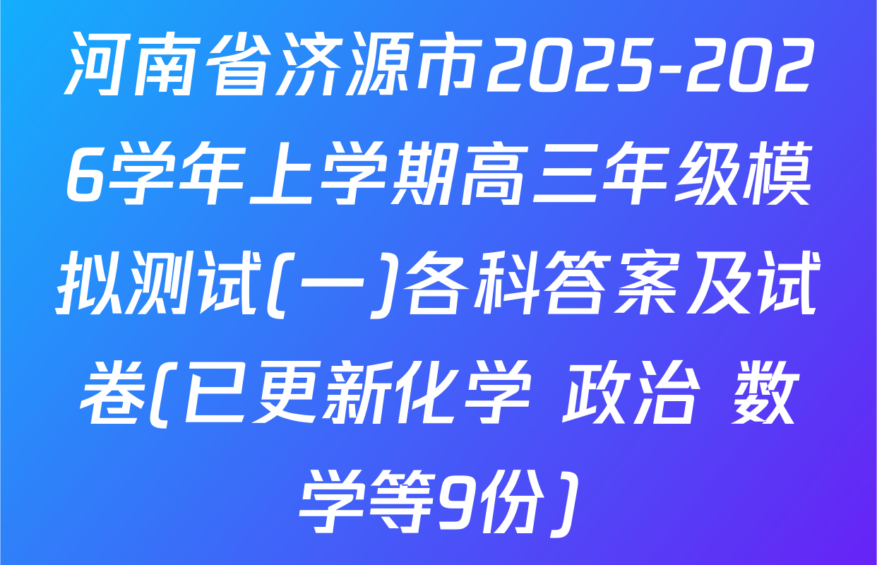 河南省济源市2025-2026学年上学期高三年级模拟测试(一)各科答案及试卷(已更新化学 政治 数学等9份)