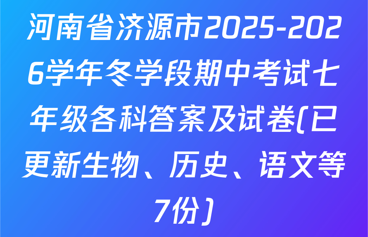 河南省济源市2025-2026学年冬学段期中考试七年级各科答案及试卷(已更新生物、历史、语文等7份)