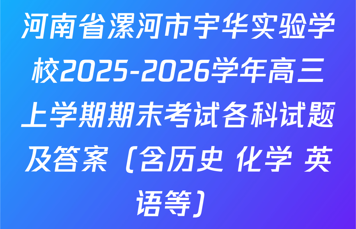 河南省漯河市宇华实验学校2025-2026学年高三上学期期末考试各科试题及答案（含历史 化学 英语等）