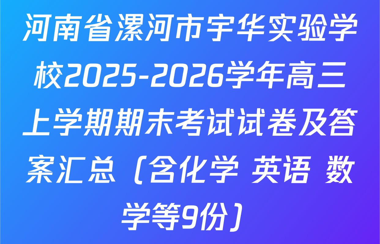 河南省漯河市宇华实验学校2025-2026学年高三上学期期末考试试卷及答案汇总（含化学 英语 数学等9份）
