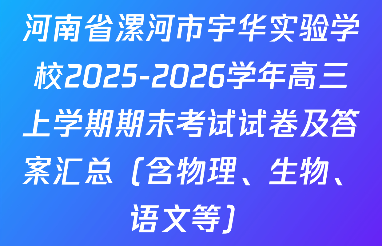 河南省漯河市宇华实验学校2025-2026学年高三上学期期末考试试卷及答案汇总（含物理、生物、语文等）