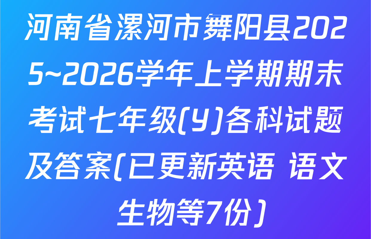 河南省漯河市舞阳县2025~2026学年上学期期末考试七年级(Y)各科试题及答案(已更新英语 语文 生物等7份)