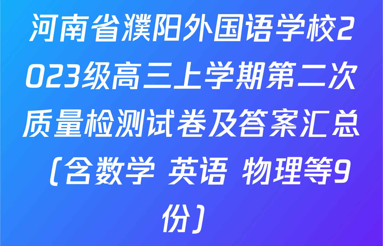 河南省濮阳外国语学校2023级高三上学期第二次质量检测试卷及答案汇总（含数学 英语 物理等9份）