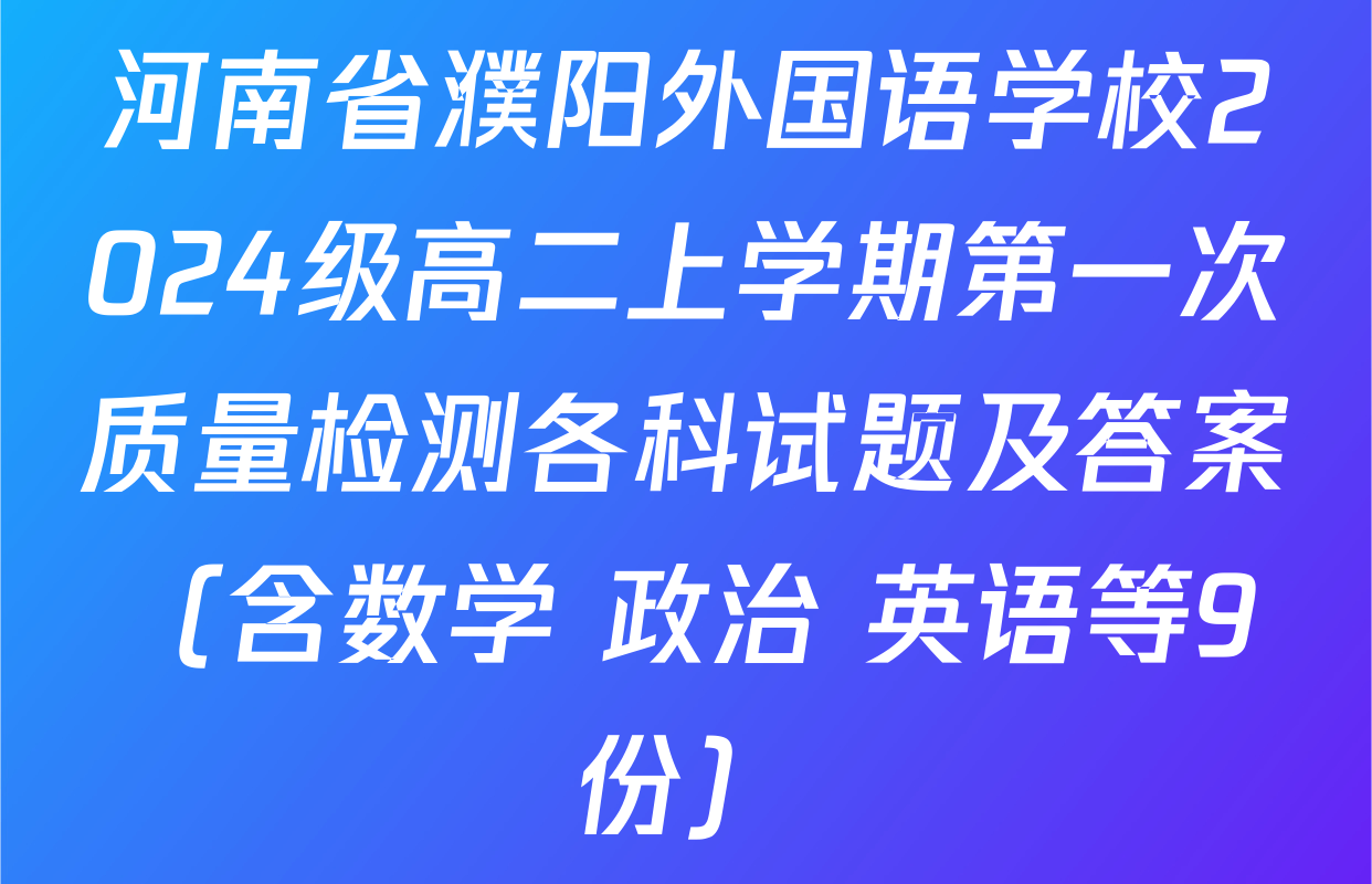 河南省濮阳外国语学校2024级高二上学期第一次质量检测各科试题及答案（含数学 政治 英语等9份）