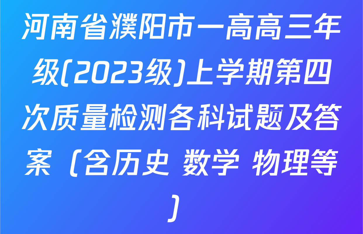 河南省濮阳市一高高三年级(2023级)上学期第四次质量检测各科试题及答案（含历史 数学 物理等）