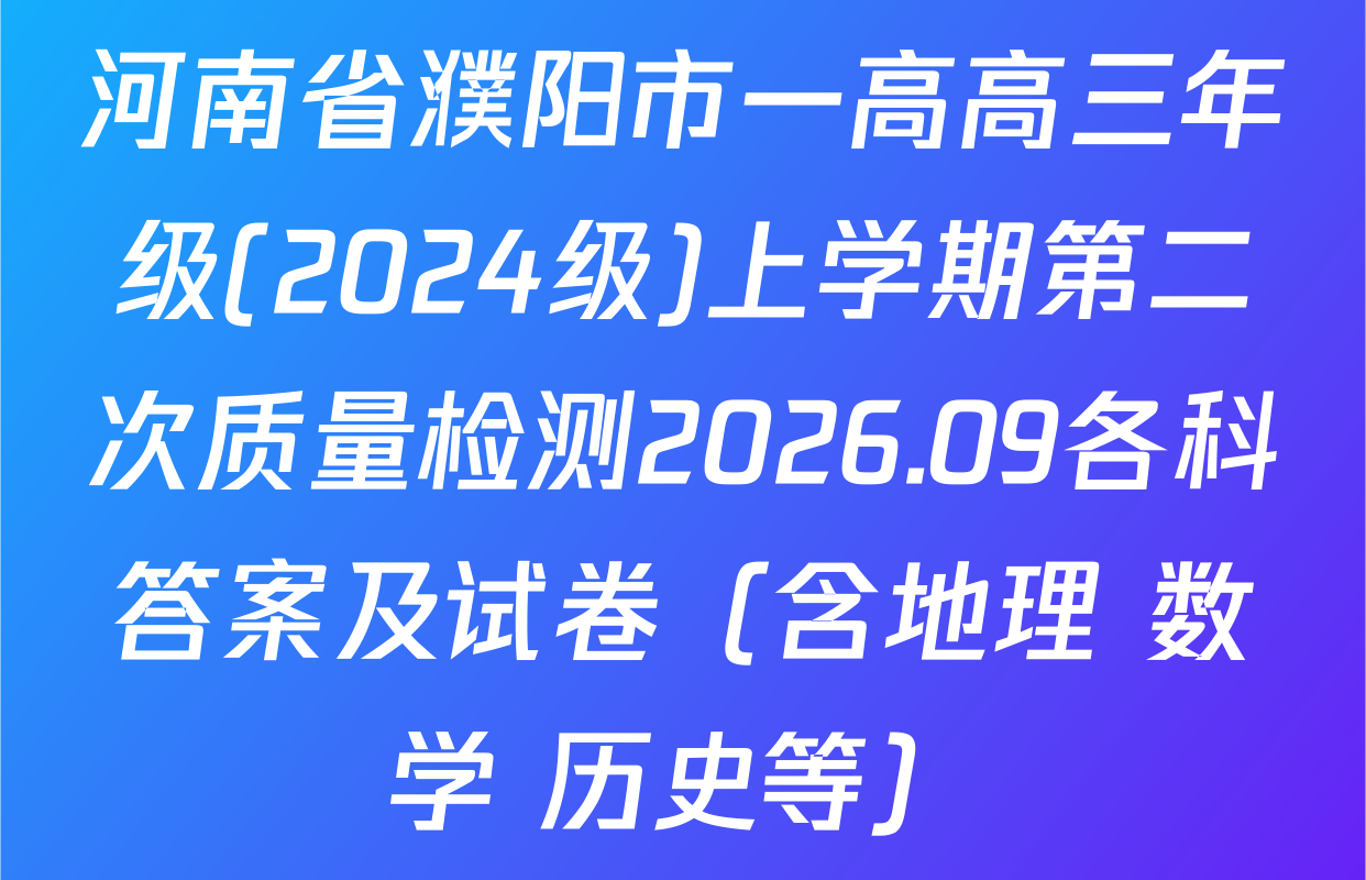 河南省濮阳市一高高三年级(2024级)上学期第二次质量检测2026.09各科答案及试卷（含地理 数学 历史等）