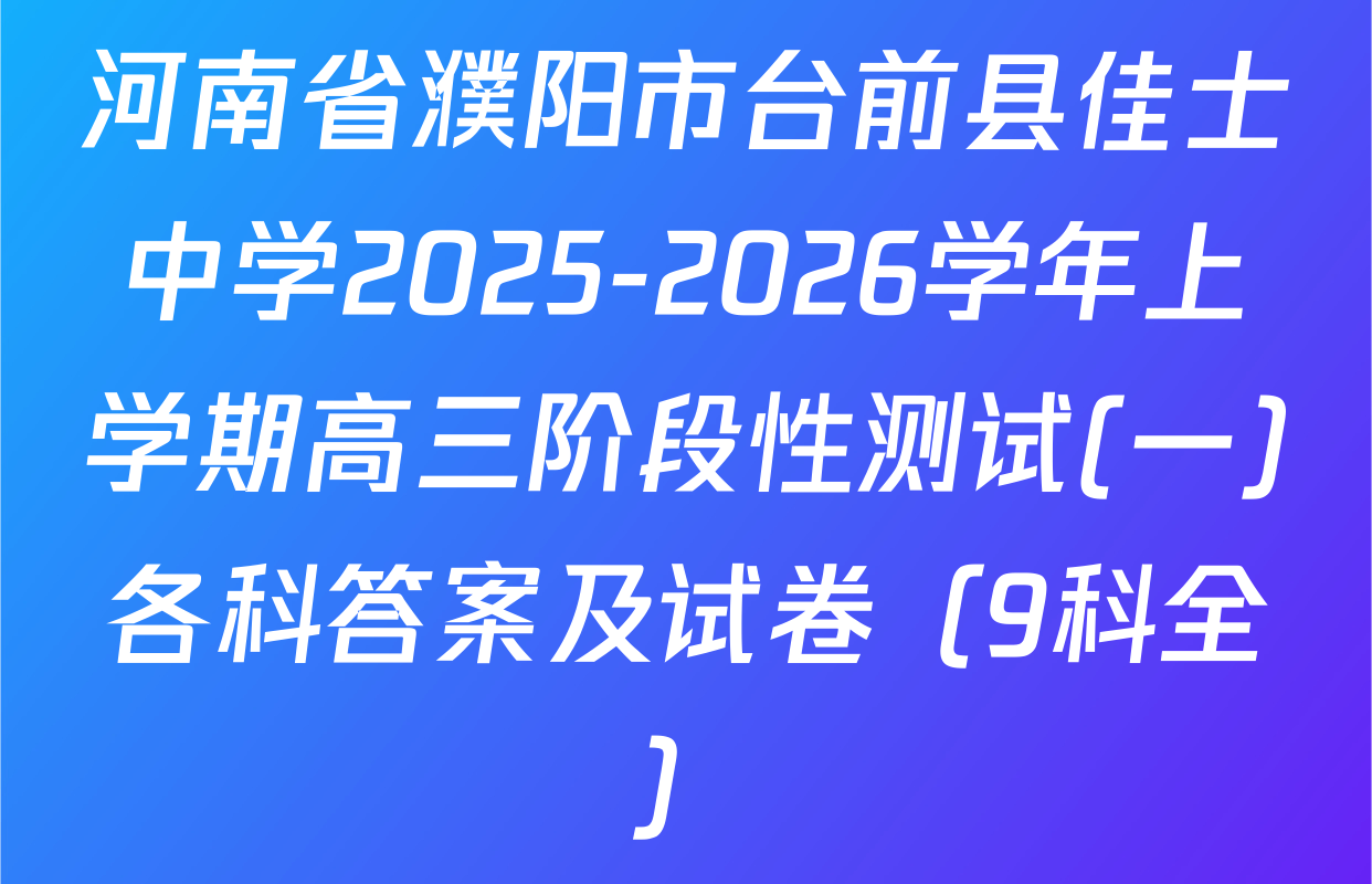 河南省濮阳市台前县佳士中学2025-2026学年上学期高三阶段性测试(一)各科答案及试卷（9科全）
