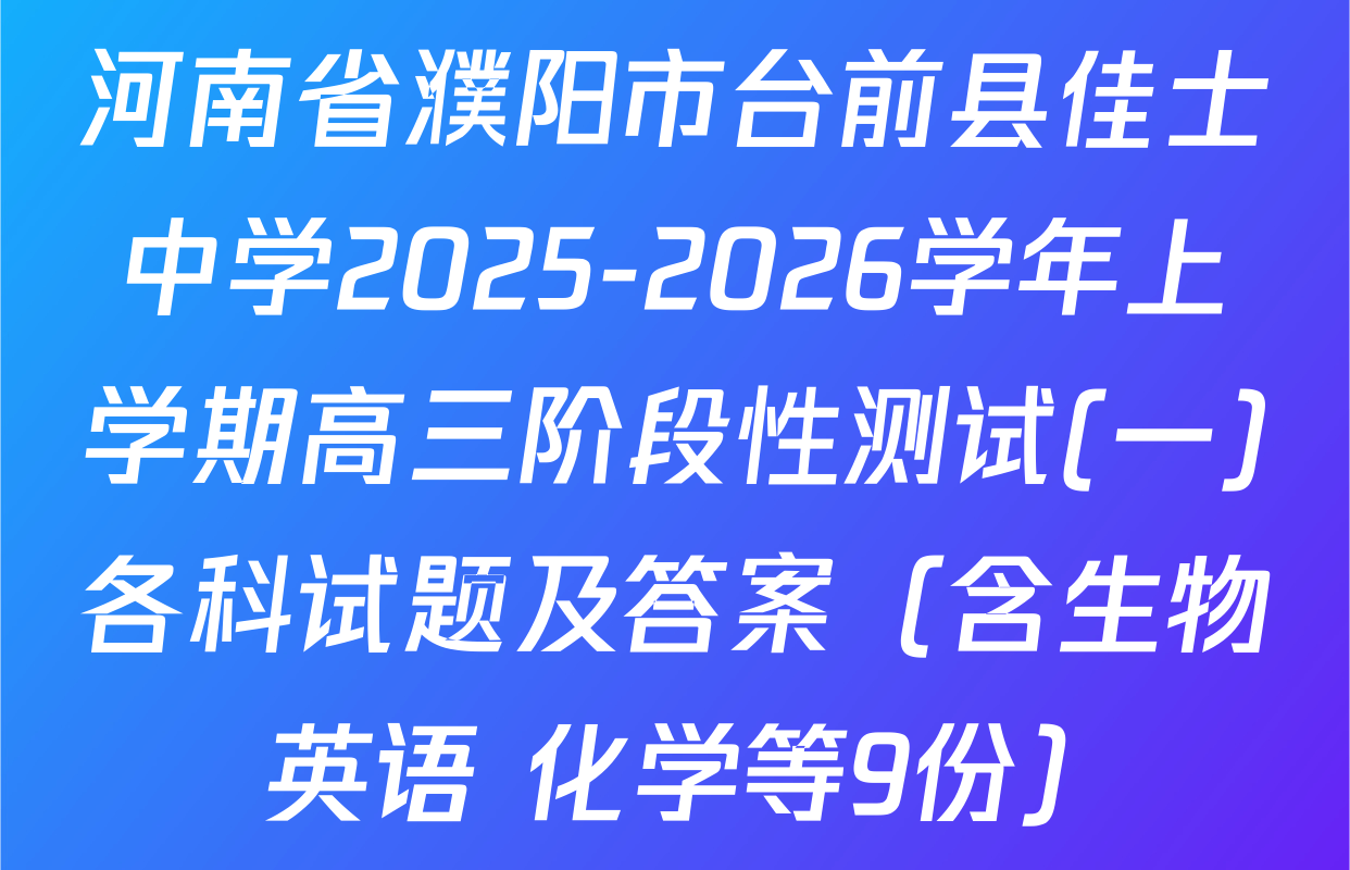 河南省濮阳市台前县佳士中学2025-2026学年上学期高三阶段性测试(一)各科试题及答案（含生物 英语 化学等9份）