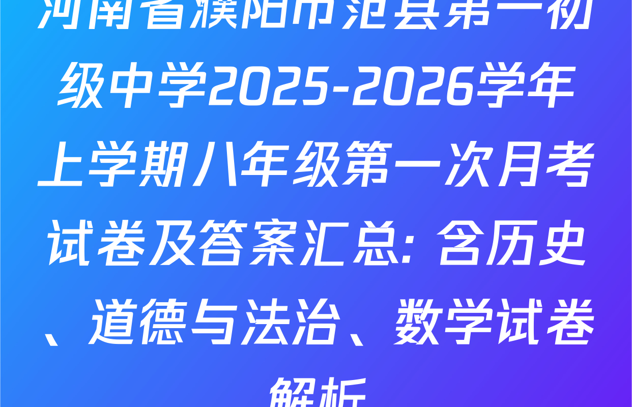 河南省濮阳市范县第一初级中学2025-2026学年上学期八年级第一次月考试卷及答案汇总: 含历史、道德与法治、数学试卷解析