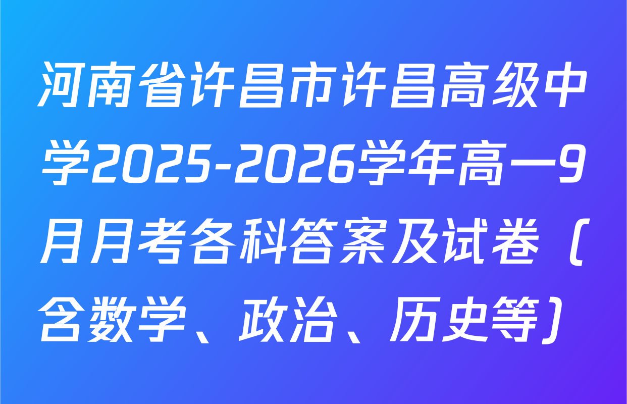 河南省许昌市许昌高级中学2025-2026学年高一9月月考各科答案及试卷（含数学、政治、历史等）