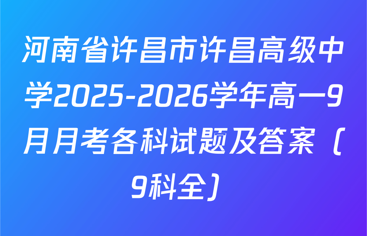 河南省许昌市许昌高级中学2025-2026学年高一9月月考各科试题及答案（9科全）