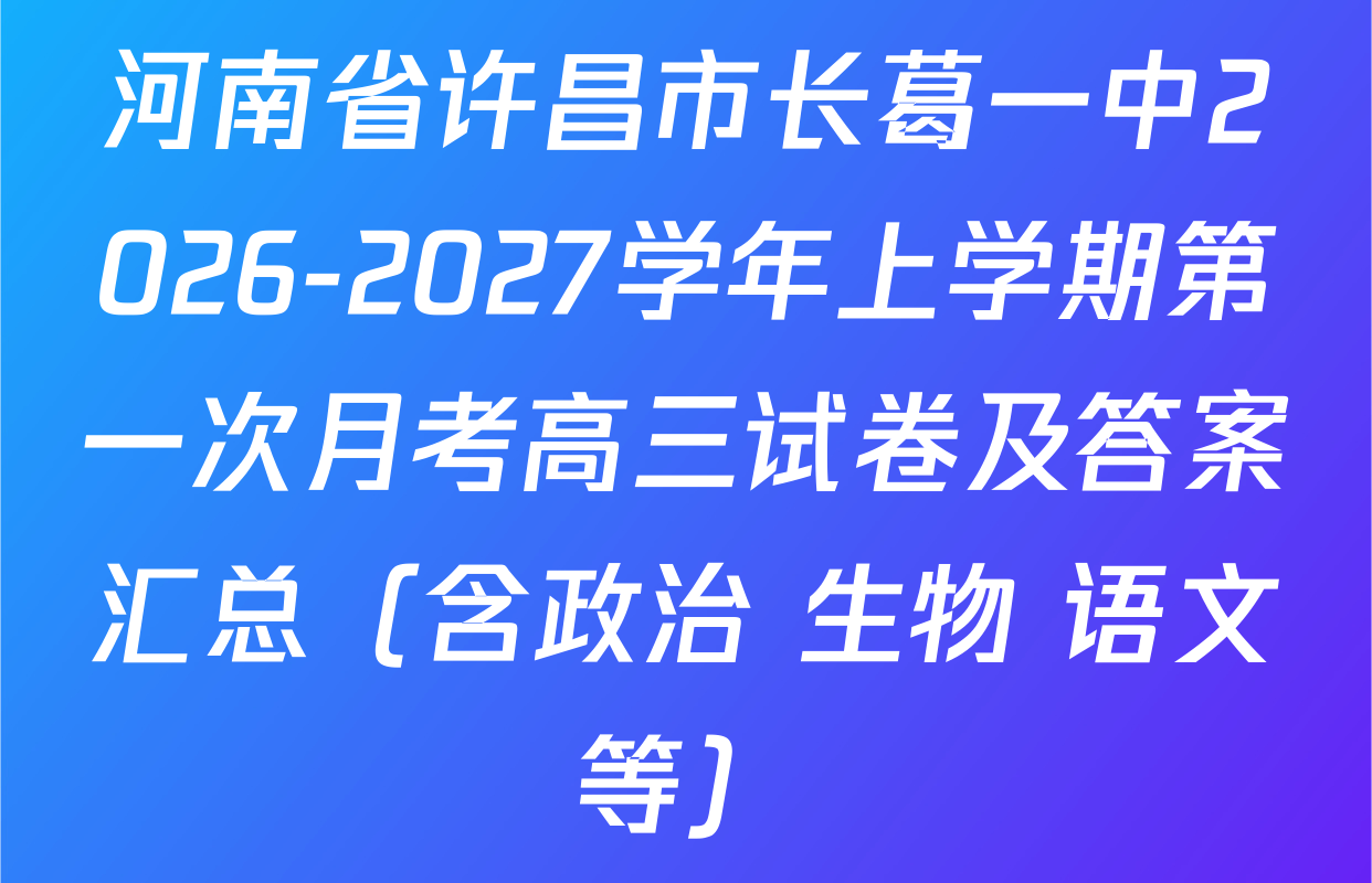 河南省许昌市长葛一中2026-2027学年上学期第一次月考高三试卷及答案汇总（含政治 生物 语文等）