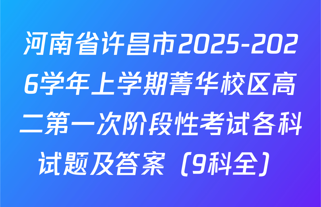 河南省许昌市2025-2026学年上学期菁华校区高二第一次阶段性考试各科试题及答案（9科全）