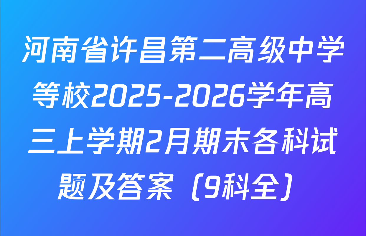 河南省许昌第二高级中学等校2025-2026学年高三上学期2月期末各科试题及答案（9科全）