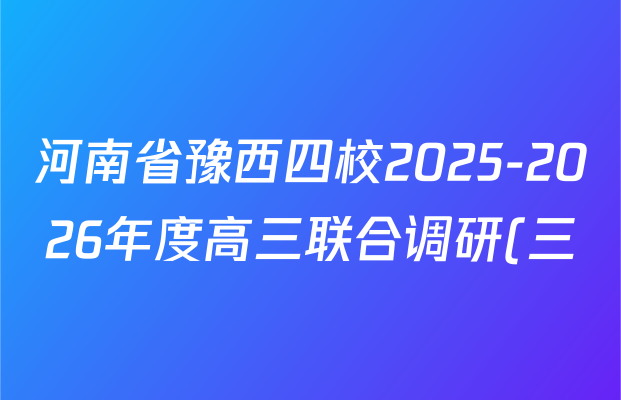 河南省豫西四校2025-2026年度高三联合调研(三)试卷及答案汇总: 含化学、英语、语文试卷解析 河南省豫西四校2025-2026年度高三联合调研(三)试卷及答案汇总: 含化学、英语、语文试卷解析