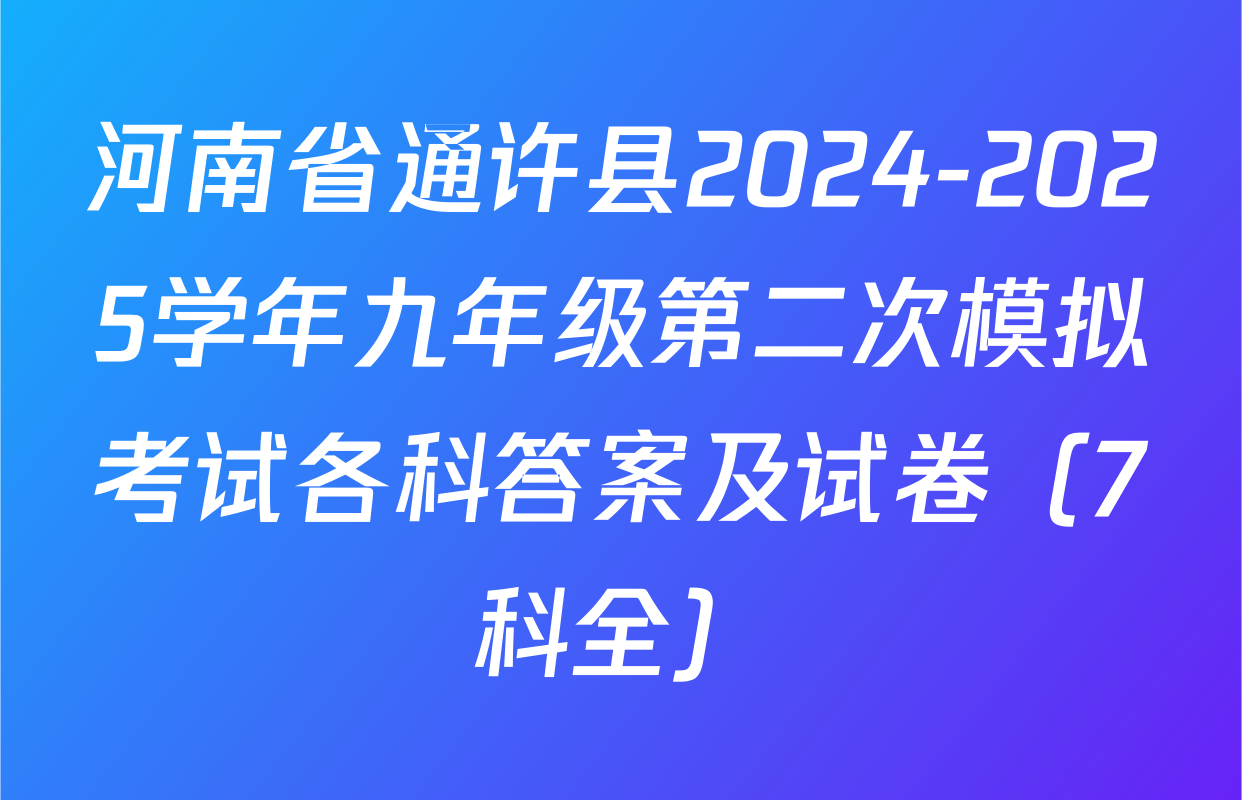 河南省通许县2024-2025学年九年级第二次模拟考试各科答案及试卷（7科全）