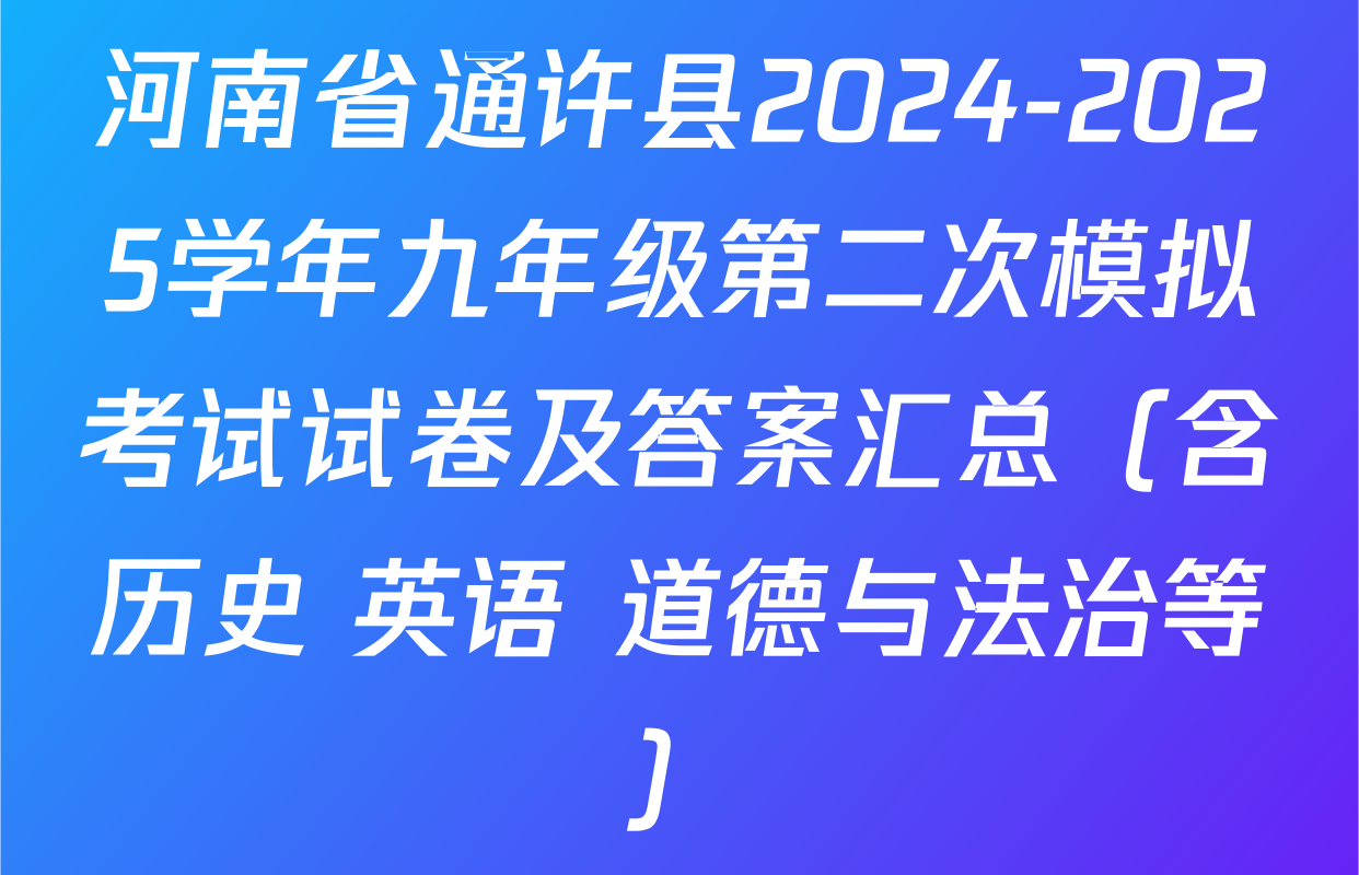 河南省通许县2024-2025学年九年级第二次模拟考试试卷及答案汇总（含历史 英语 道德与法治等）
