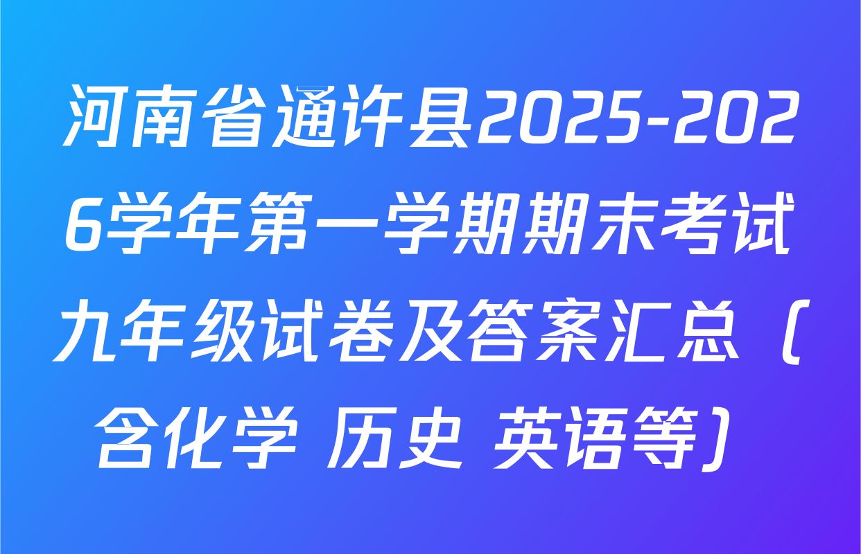 河南省通许县2025-2026学年第一学期期末考试九年级试卷及答案汇总（含化学 历史 英语等）