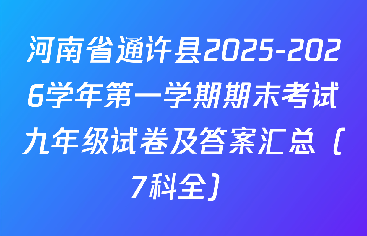 河南省通许县2025-2026学年第一学期期末考试九年级试卷及答案汇总（7科全）