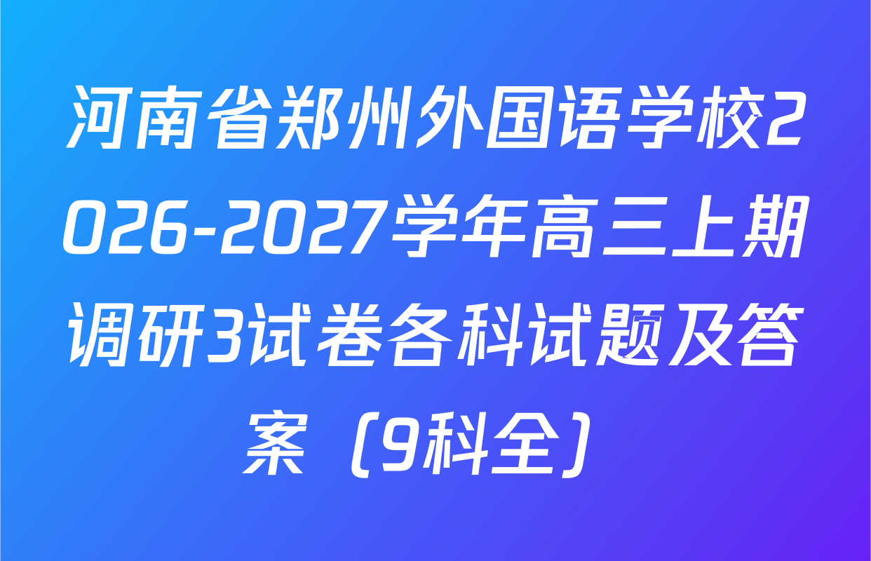 河南省郑州外国语学校2026-2027学年高三上期调研3试卷各科试题及答案（9科全）