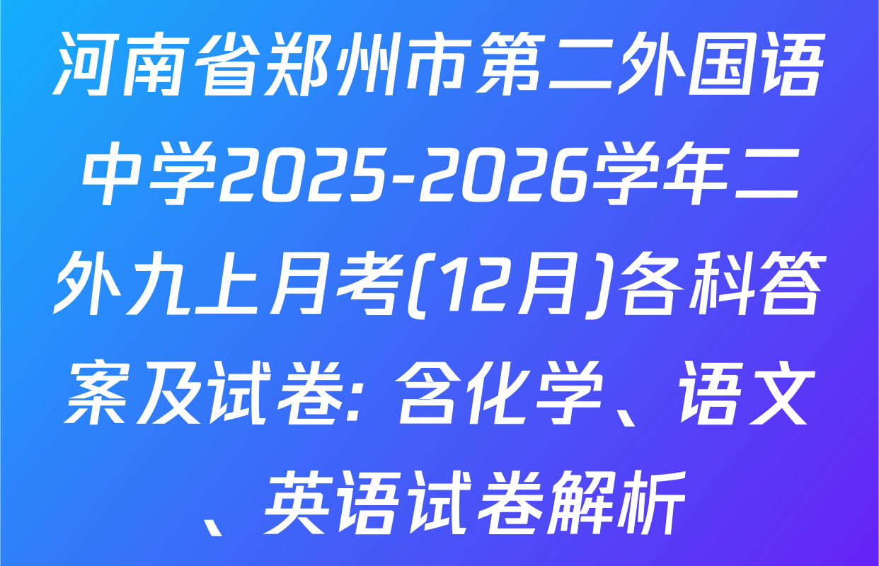 河南省郑州市第二外国语中学2025-2026学年二外九上月考(12月)各科答案及试卷: 含化学、语文、英语试卷解析