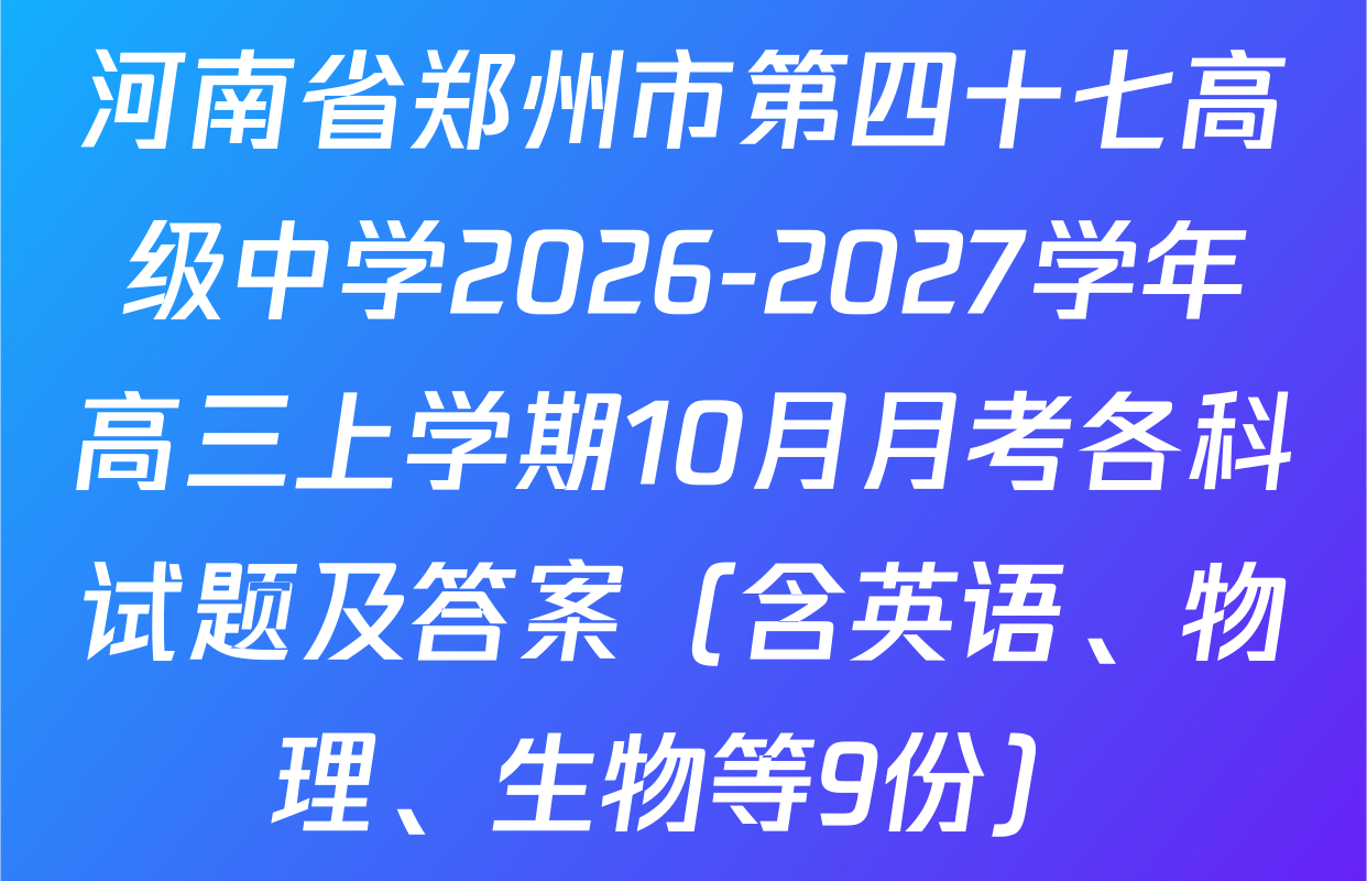 河南省郑州市第四十七高级中学2026-2027学年高三上学期10月月考各科试题及答案（含英语、物理、生物等9份）