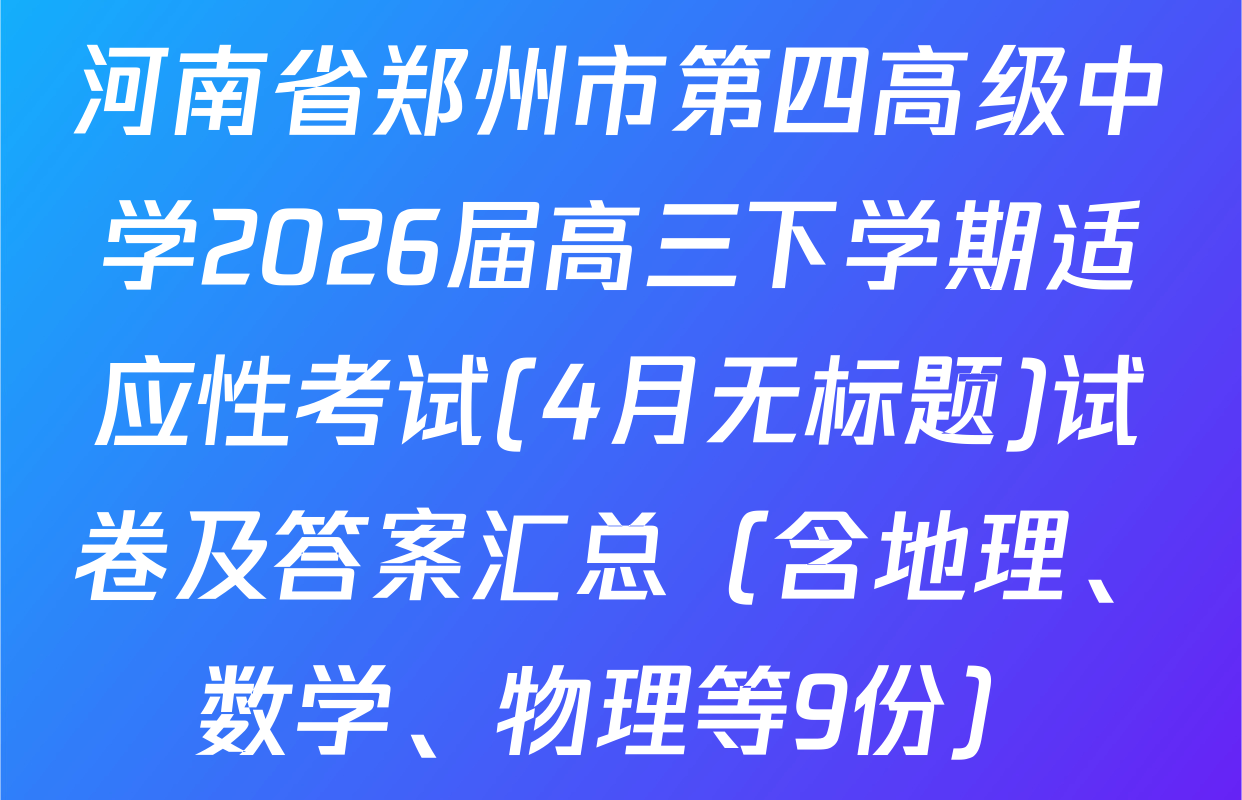 河南省郑州市第四高级中学2026届高三下学期适应性考试(4月无标题)试卷及答案汇总（含地理、数学、物理等9份）