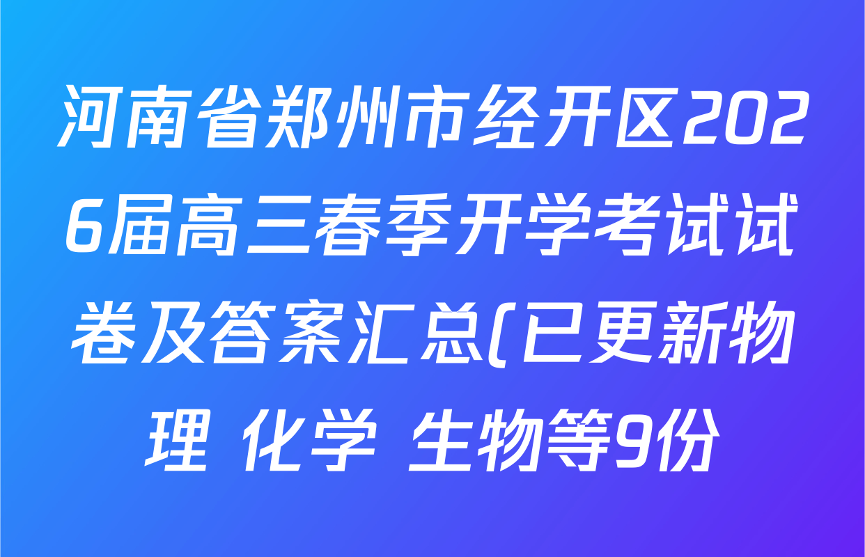 河南省郑州市经开区2026届高三春季开学考试试卷及答案汇总(已更新物理 化学 生物等9份)