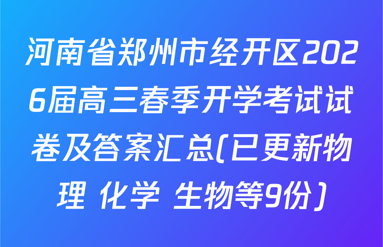 河南省郑州市经开区2026届高三春季开学考试试卷及答案汇总(已更新物理 化学 生物等9份)
