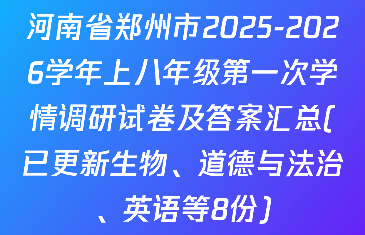 河南省郑州市2025-2026学年上八年级第一次学情调研试卷及答案汇总(已更新生物、道德与法治、英语等8份)