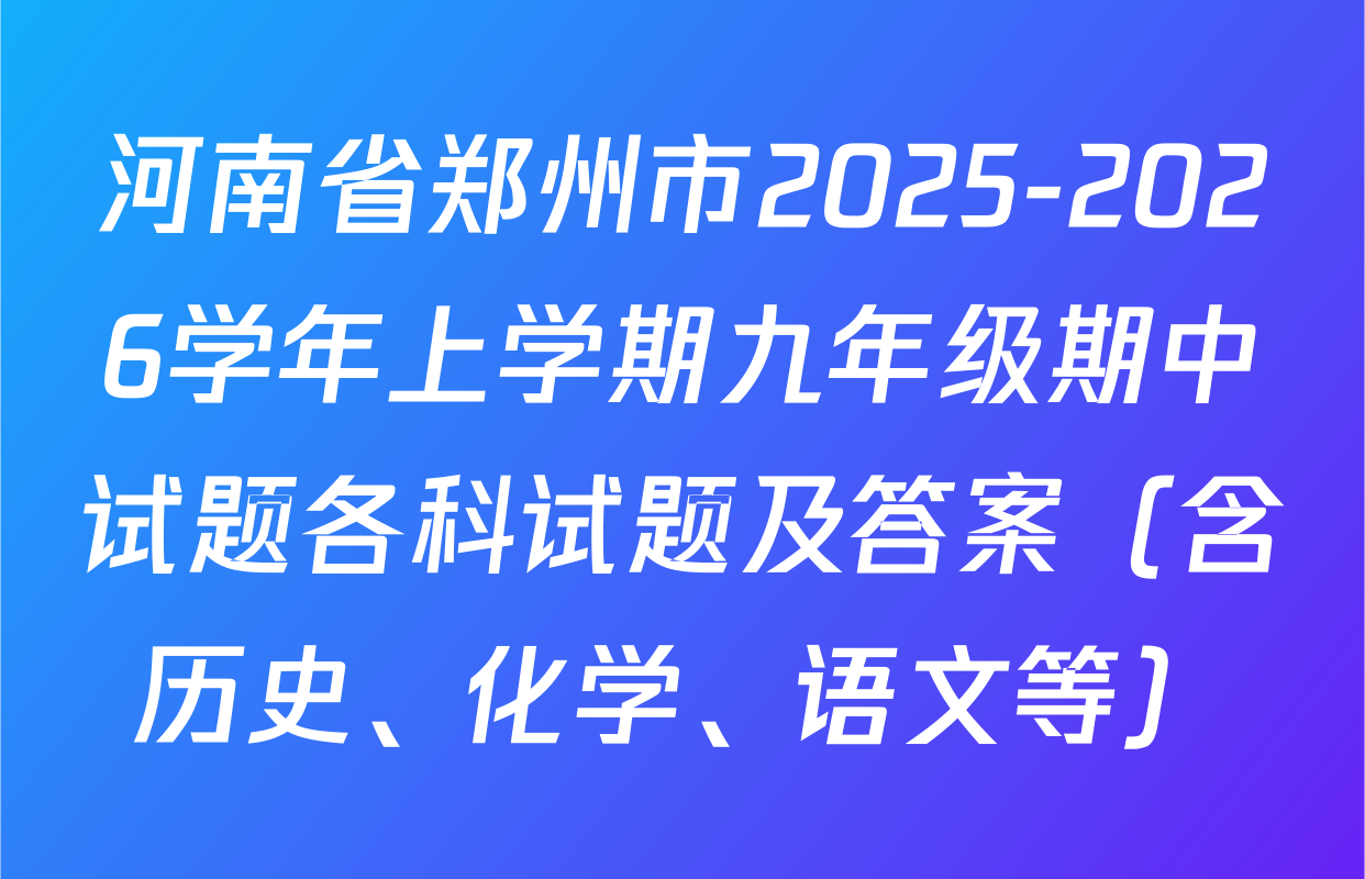 河南省郑州市2025-2026学年上学期九年级期中试题各科试题及答案（含历史、化学、语文等）