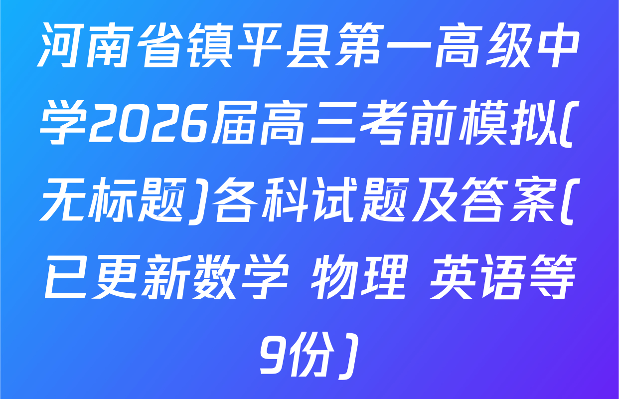 河南省镇平县第一高级中学2026届高三考前模拟(无标题)各科试题及答案(已更新数学 物理 英语等9份)
