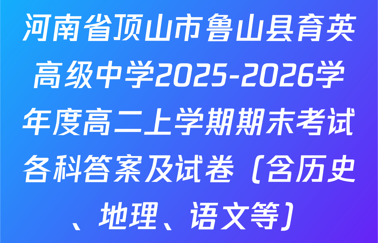 河南省顶山市鲁山县育英高级中学2025-2026学年度高二上学期期末考试各科答案及试卷（含历史、地理、语文等）