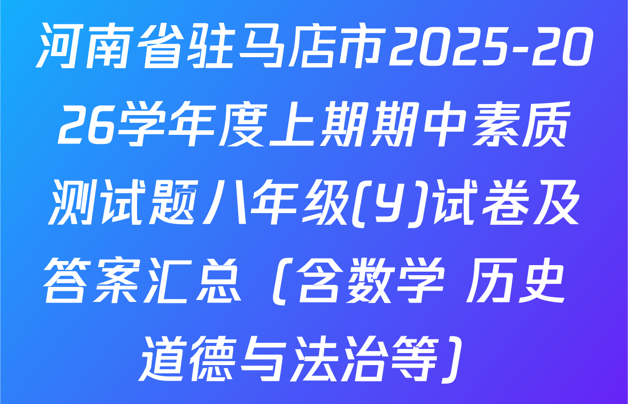 河南省驻马店市2025-2026学年度上期期中素质测试题八年级(Y)试卷及答案汇总（含数学 历史 道德与法治等）
