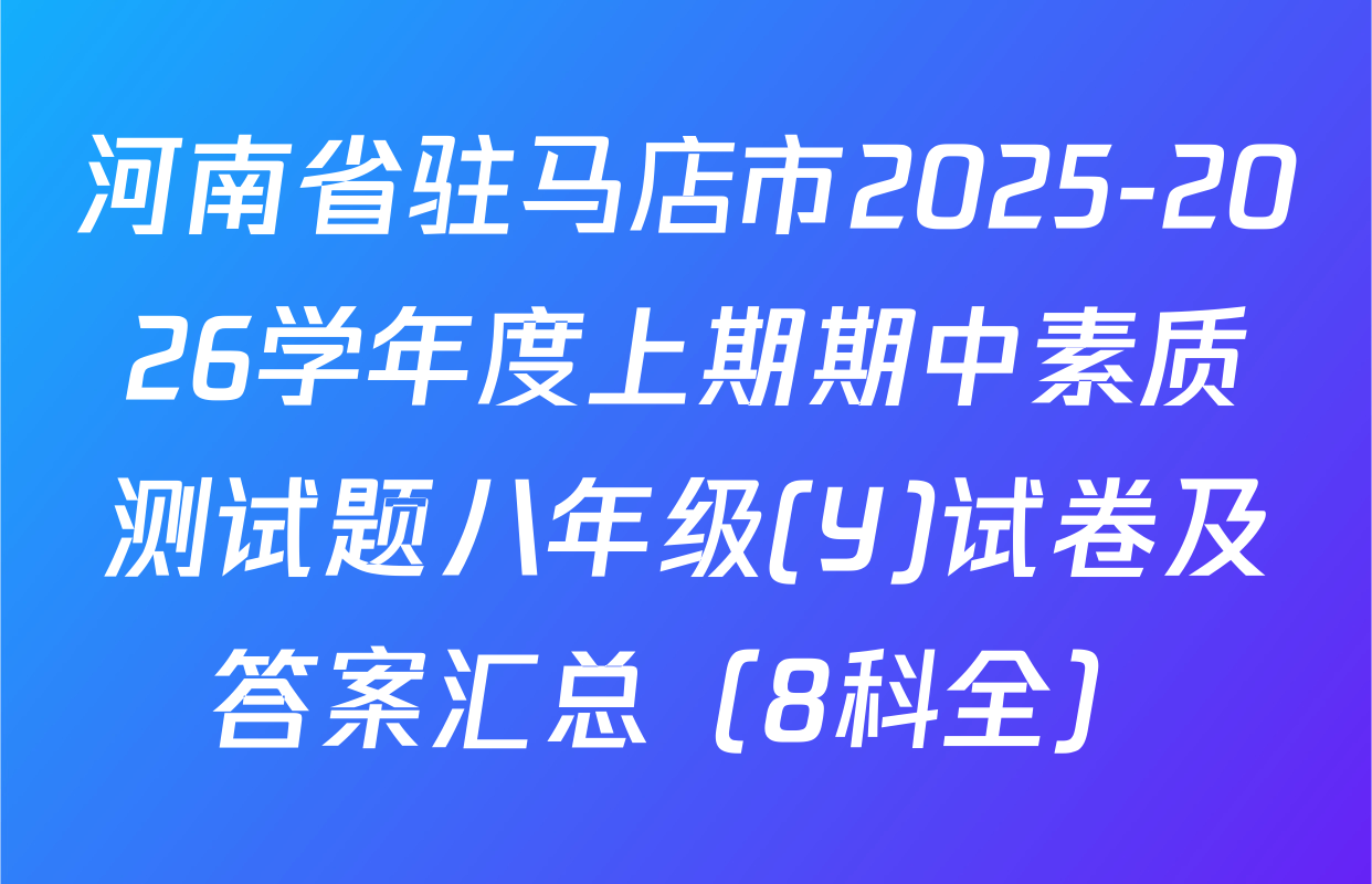 河南省驻马店市2025-2026学年度上期期中素质测试题八年级(Y)试卷及答案汇总（8科全）