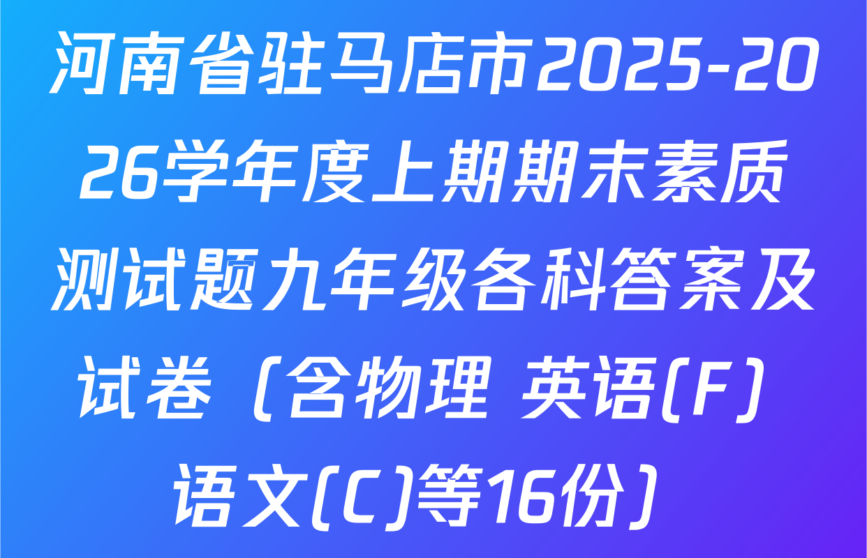 河南省驻马店市2025-2026学年度上期期末素质测试题九年级各科答案及试卷（含物理 英语(F) 语文(C)等16份）