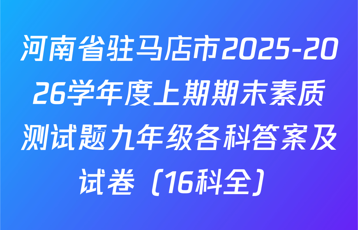 河南省驻马店市2025-2026学年度上期期末素质测试题九年级各科答案及试卷（16科全）