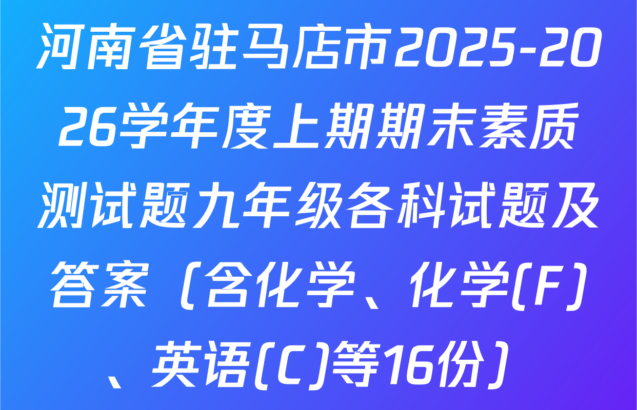 河南省驻马店市2025-2026学年度上期期末素质测试题九年级各科试题及答案（含化学、化学(F)、英语(C)等16份）