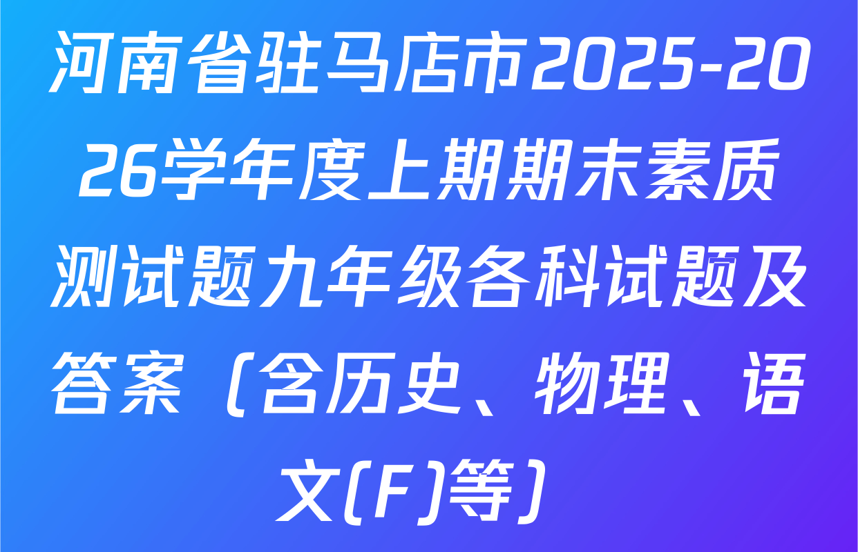 河南省驻马店市2025-2026学年度上期期末素质测试题九年级各科试题及答案（含历史、物理、语文(F)等）