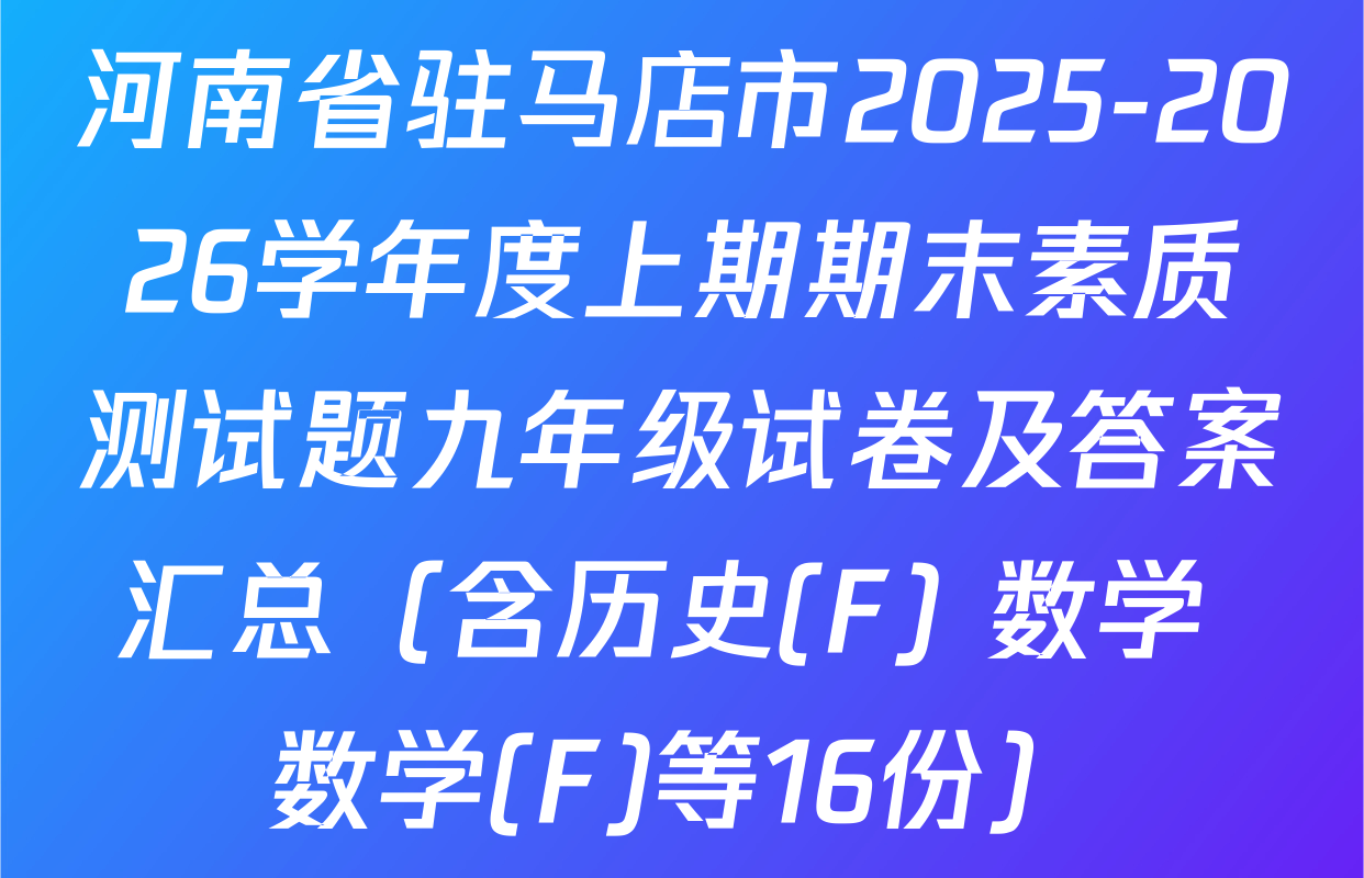 河南省驻马店市2025-2026学年度上期期末素质测试题九年级试卷及答案汇总（含历史(F) 数学 数学(F)等16份）