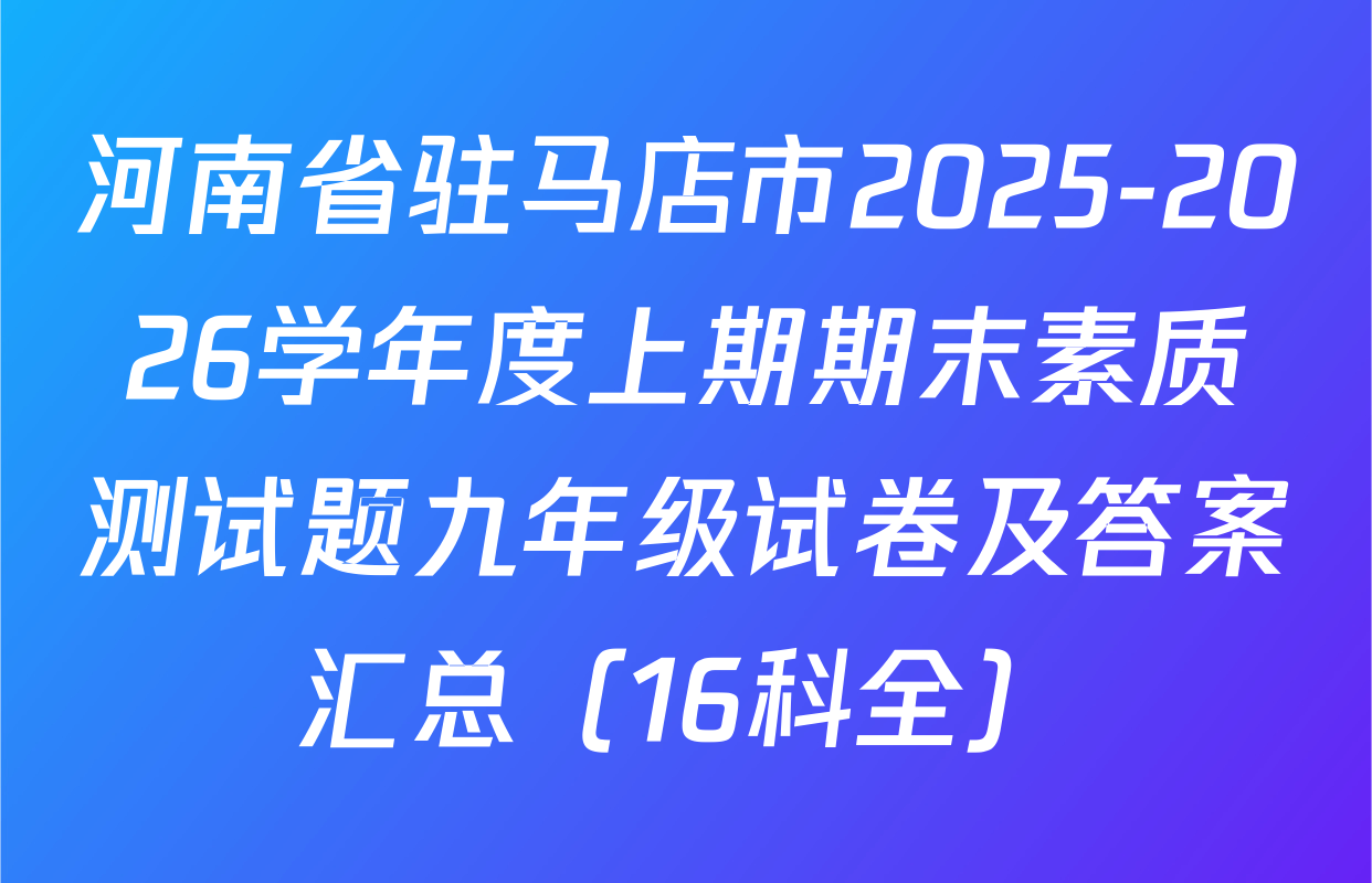 河南省驻马店市2025-2026学年度上期期末素质测试题九年级试卷及答案汇总（16科全）