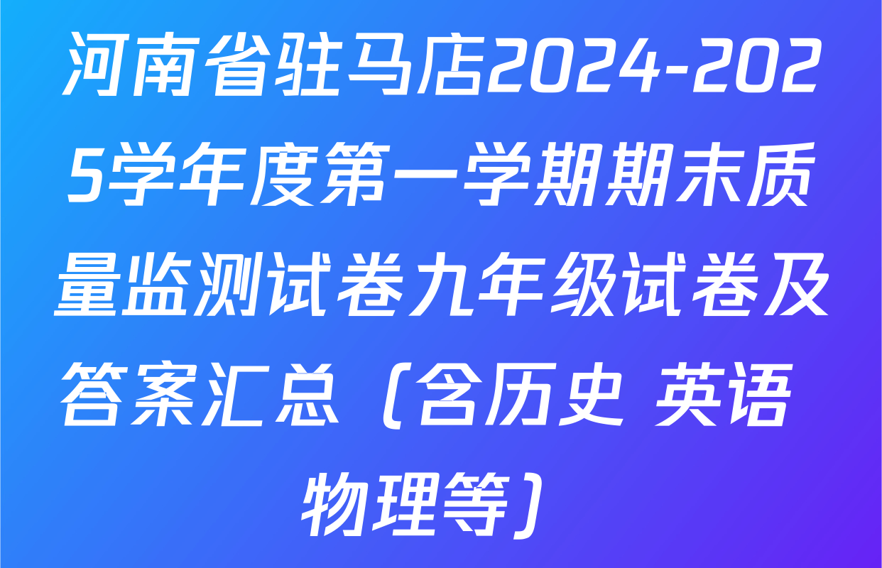 河南省驻马店2024-2025学年度第一学期期末质量监测试卷九年级试卷及答案汇总（含历史 英语 物理等）