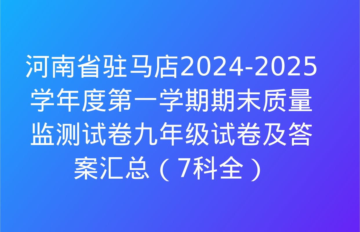 河南省驻马店2024-2025学年度第一学期期末质量监测试卷九年级试卷及答案汇总（7科全）