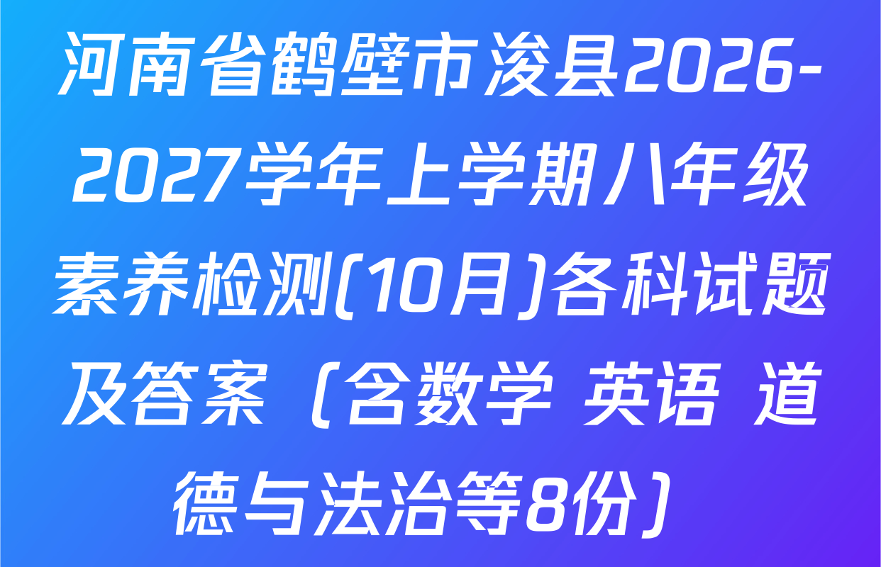 河南省鹤壁市浚县2026-2027学年上学期八年级素养检测(10月)各科试题及答案（含数学 英语 道德与法治等8份）