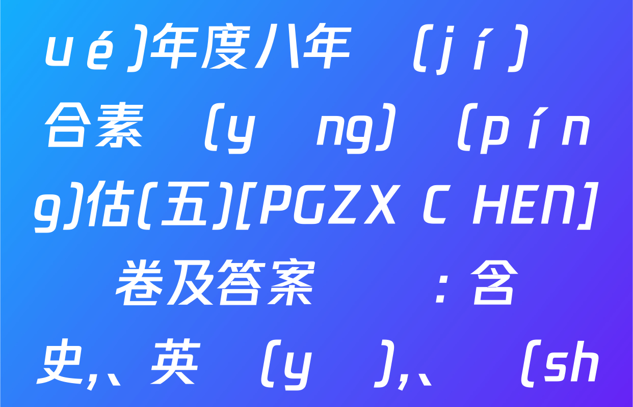 河南省2024～2025學(xué)年度八年級(jí)綜合素養(yǎng)評(píng)估(五)[PGZX C HEN]試卷及答案匯總: 含歷史、英語(yǔ),、數(shù)學(xué)試卷解析