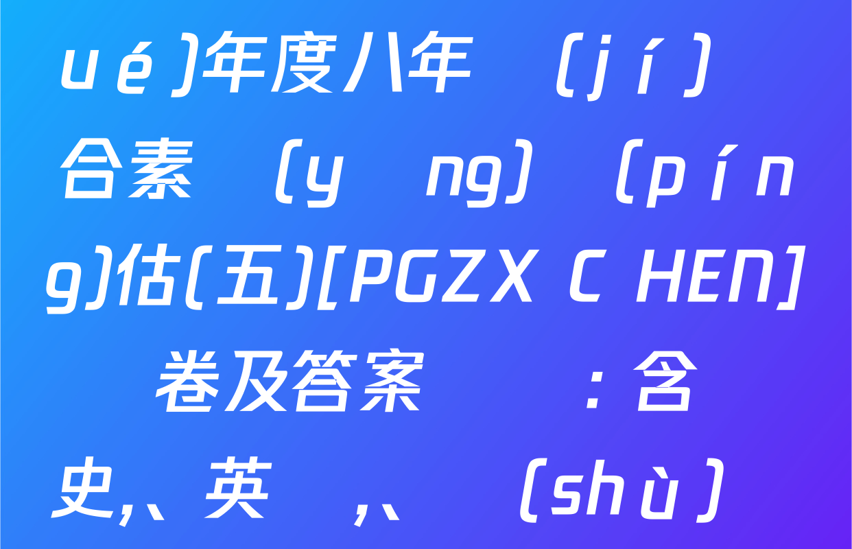 河南省2024～2025學(xué)年度八年級(jí)綜合素養(yǎng)評(píng)估(五)[PGZX C HEN]試卷及答案匯總: 含歷史,、英語、數(shù)學(xué)試卷解析