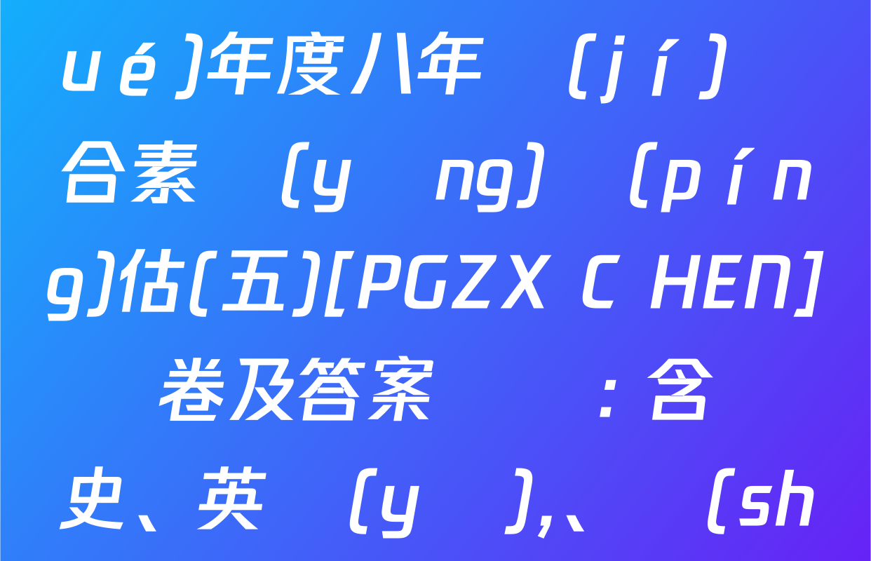 河南省2024～2025學(xué)年度八年級(jí)綜合素養(yǎng)評(píng)估(五)[PGZX C HEN]試卷及答案匯總: 含歷史,、英語(yǔ),、數(shù)學(xué)試卷解析